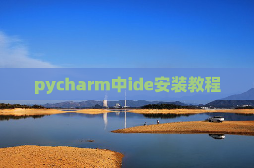 pycharm中ide安装教程 pycharm中ide安装教程