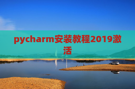 pycharm安装教程2019激活